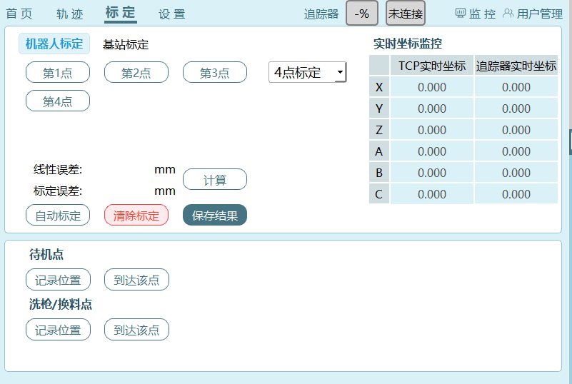 标定界面